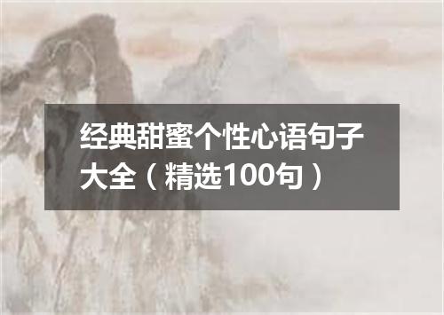 经典甜蜜个性心语句子大全（精选100句）