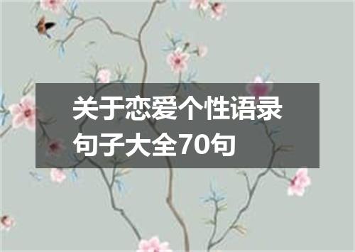 关于恋爱个性语录句子大全70句