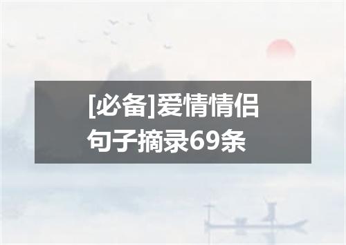 [必备]爱情情侣句子摘录69条