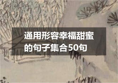 通用形容幸福甜蜜的句子集合50句