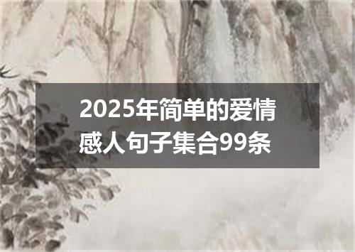 2025年简单的爱情感人句子集合99条