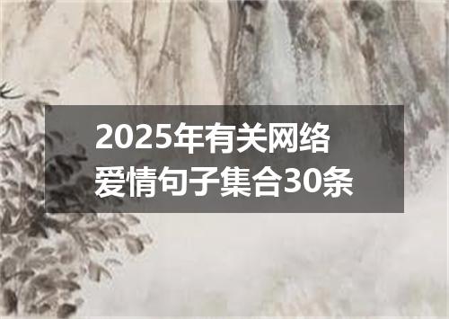 2025年有关网络爱情句子集合30条