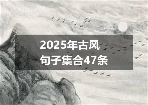 2025年古风句子集合47条