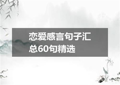 恋爱感言句子汇总60句精选