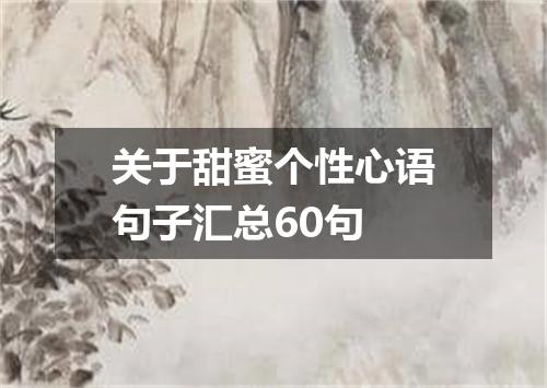 关于甜蜜个性心语句子汇总60句