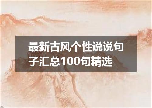 最新古风个性说说句子汇总100句精选