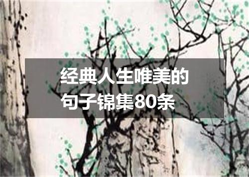 经典人生唯美的句子锦集80条