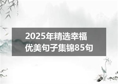 2025年精选幸福优美句子集锦85句