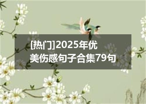 [热门]2025年优美伤感句子合集79句