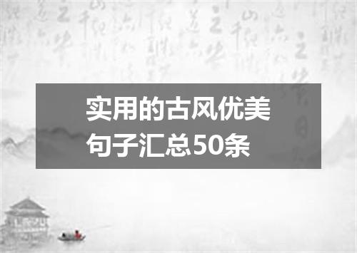 实用的古风优美句子汇总50条
