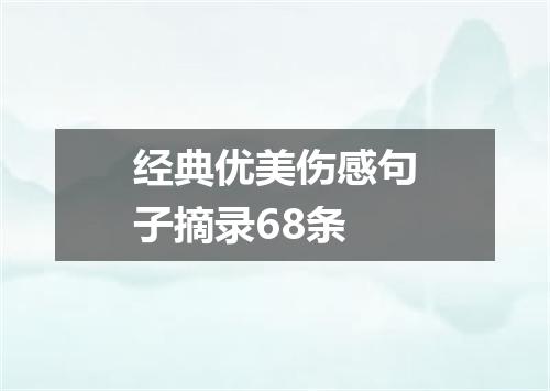 经典优美伤感句子摘录68条