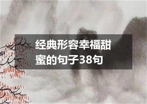 经典形容幸福甜蜜的句子38句