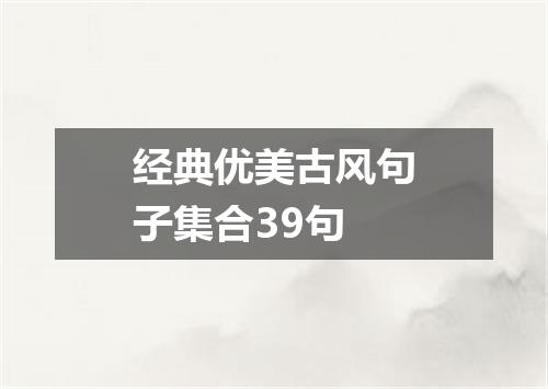 经典优美古风句子集合39句