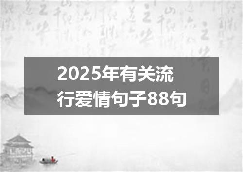 2025年有关流行爱情句子88句