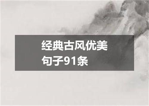 经典古风优美句子91条