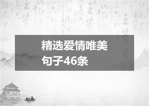 精选爱情唯美句子46条