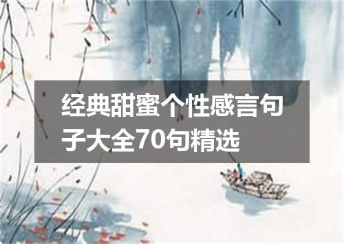 经典甜蜜个性感言句子大全70句精选