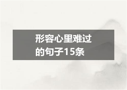 形容心里难过的句子15条