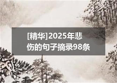 [精华]2025年悲伤的句子摘录98条