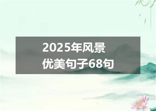 2025年风景优美句子68句