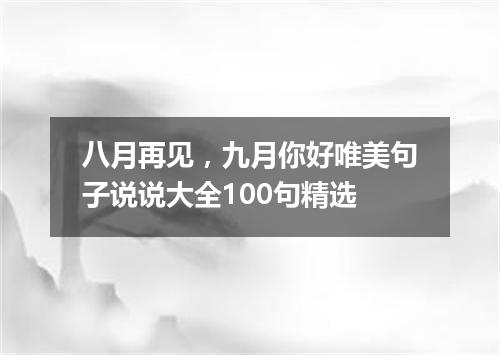 八月再见，九月你好唯美句子说说大全100句精选