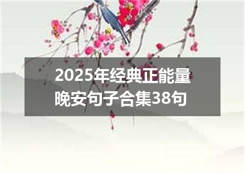 2025年经典正能量晚安句子合集38句