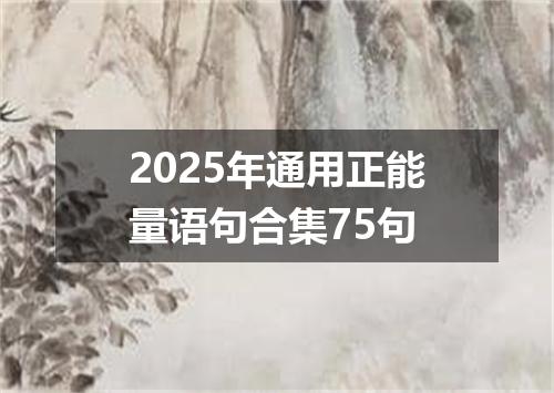 2025年通用正能量语句合集75句
