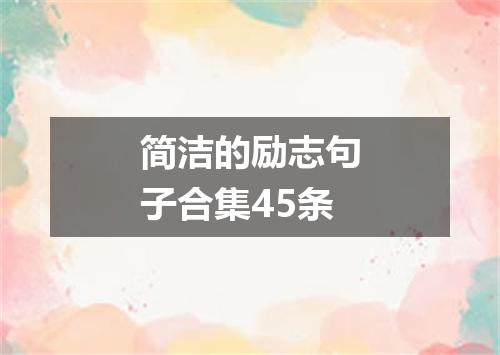 简洁的励志句子合集45条