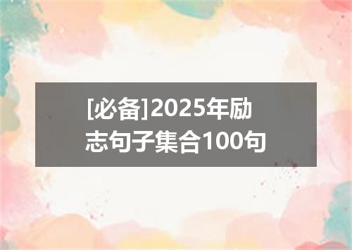 [必备]2025年励志句子集合100句