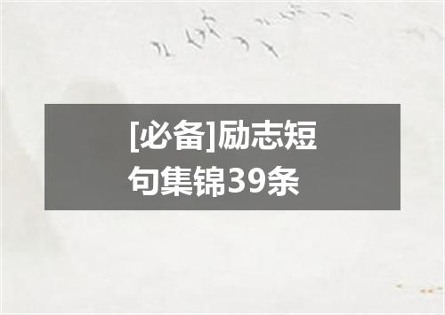 [必备]励志短句集锦39条