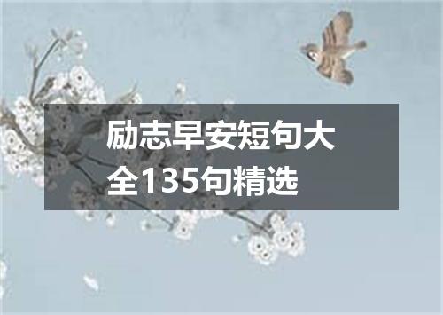励志早安短句大全135句精选