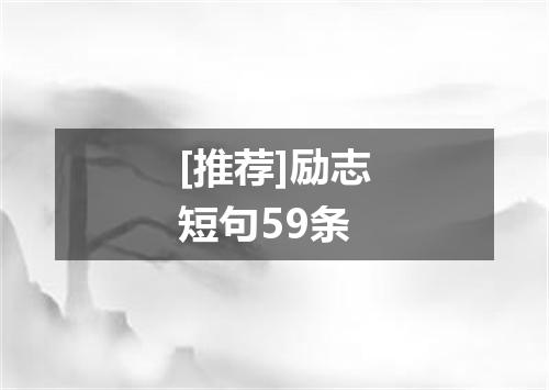 [推荐]励志短句59条