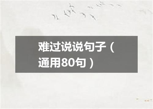 难过说说句子（通用80句）