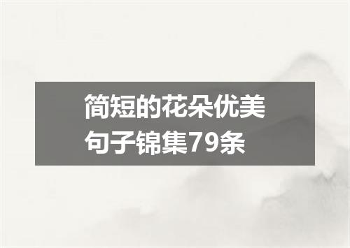 简短的花朵优美句子锦集79条