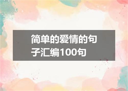 简单的爱情的句子汇编100句