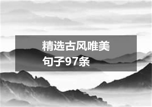 精选古风唯美句子97条