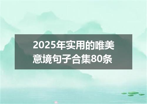 2025年实用的唯美意境句子合集80条