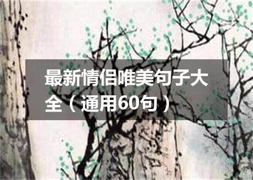 最新情侣唯美句子大全（通用60句）