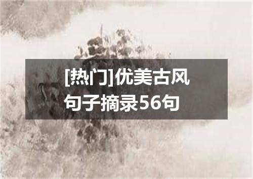 [热门]优美古风句子摘录56句