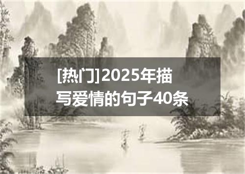[热门]2025年描写爱情的句子40条