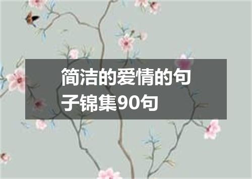 简洁的爱情的句子锦集90句