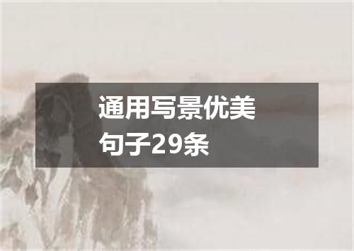 通用写景优美句子29条