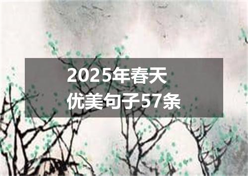 2025年春天优美句子57条
