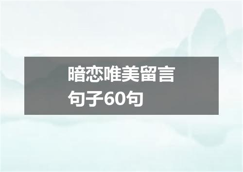 暗恋唯美留言句子60句