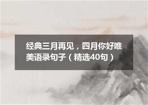 经典三月再见，四月你好唯美语录句子（精选40句）