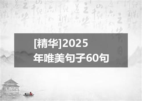 [精华]2025年唯美句子60句