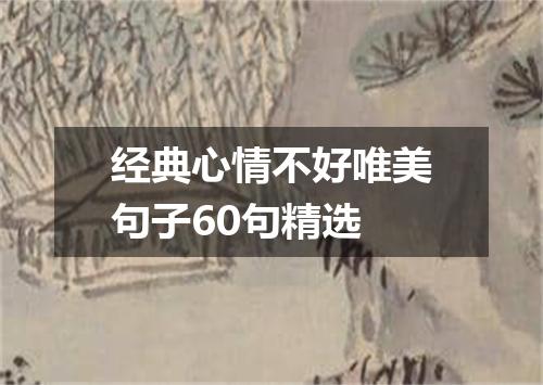 经典心情不好唯美句子60句精选