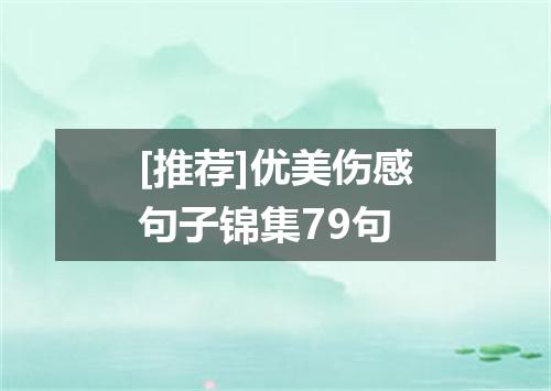 [推荐]优美伤感句子锦集79句