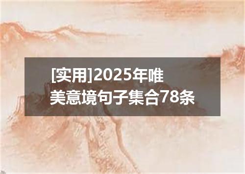 [实用]2025年唯美意境句子集合78条