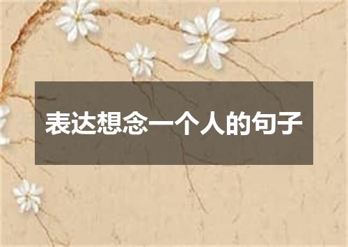 表达想念一个人的句子